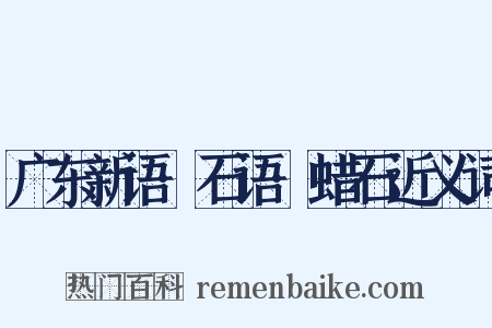 广东新语·石语·蜡石近义词是什么意思的图片